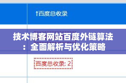 技术博客网站百度外链算法：全面解析与优化策略