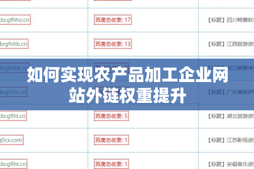 如何实现农产品加工企业网站外链权重提升