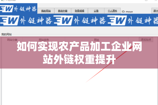 如何实现农产品加工企业网站外链权重提升