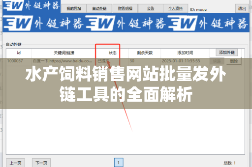水产饲料销售网站批量发外链工具的全面解析