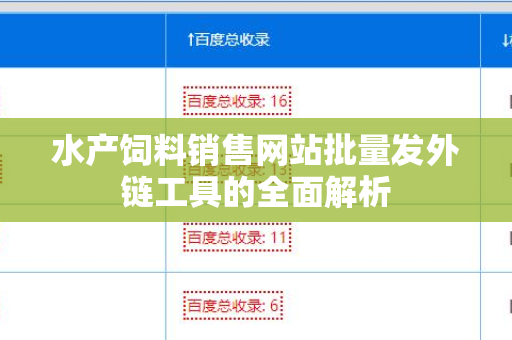水产饲料销售网站批量发外链工具的全面解析