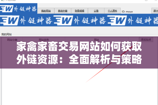 家禽家畜交易网站如何获取外链资源：全面解析与策略