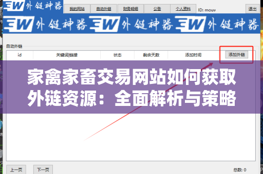 家禽家畜交易网站如何获取外链资源：全面解析与策略