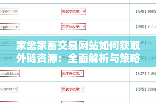 家禽家畜交易网站如何获取外链资源：全面解析与策略