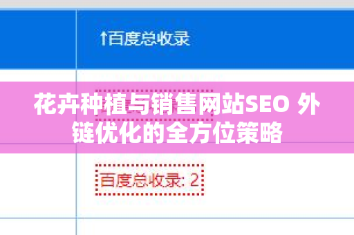 花卉种植与销售网站SEO 外链优化的全方位策略