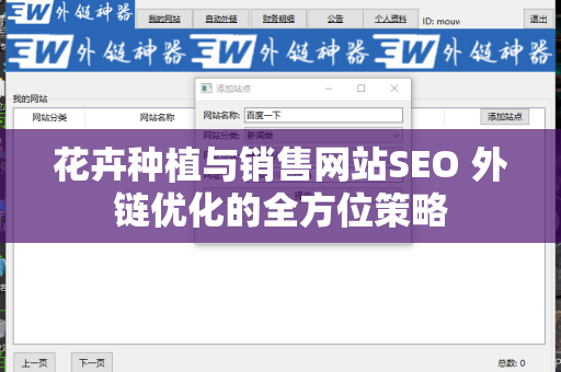 花卉种植与销售网站SEO 外链优化的全方位策略