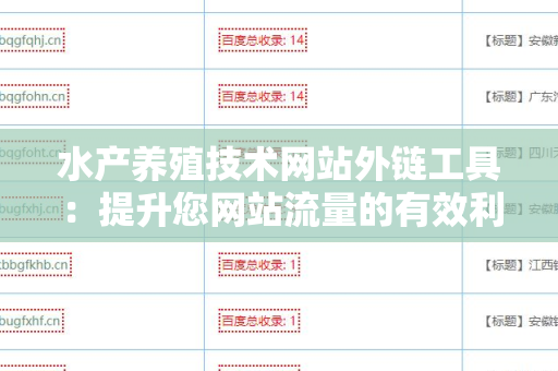 水产养殖技术网站外链工具：提升您网站流量的有效利器