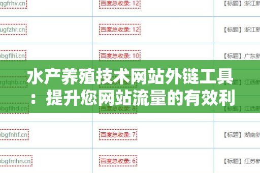 水产养殖技术网站外链工具：提升您网站流量的有效利器