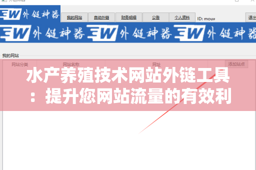 水产养殖技术网站外链工具：提升您网站流量的有效利器