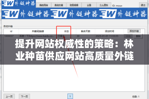 提升网站权威性的策略：林业种苗供应网站高质量外链