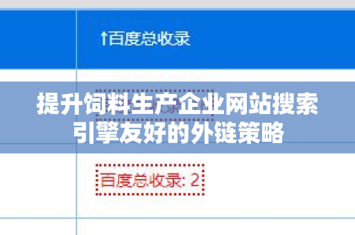 提升饲料生产企业网站搜索引擎友好的外链策略