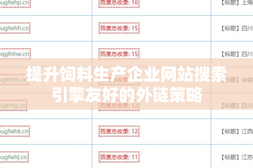 提升饲料生产企业网站搜索引擎友好的外链策略