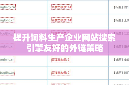 提升饲料生产企业网站搜索引擎友好的外链策略