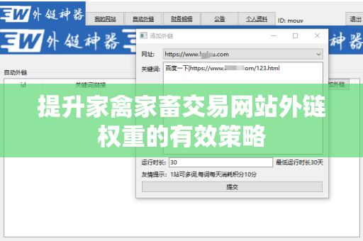 提升家禽家畜交易网站外链权重的有效策略