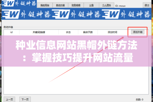 种业信息网站黑帽外链方法：掌握技巧提升网站流量