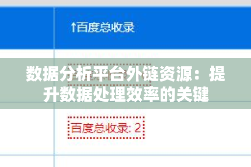 数据分析平台外链资源：提升数据处理效率的关键