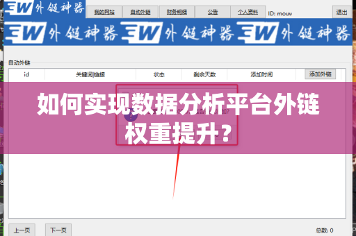 如何实现数据分析平台外链权重提升？