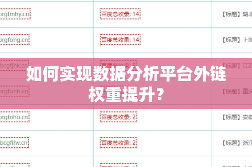 如何实现数据分析平台外链权重提升？
