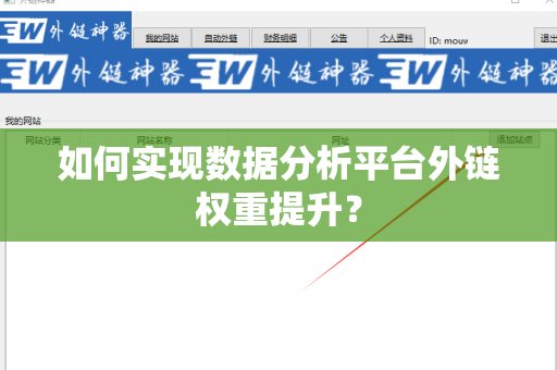 如何实现数据分析平台外链权重提升？