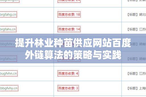 提升林业种苗供应网站百度外链算法的策略与实践