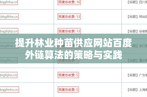 提升林业种苗供应网站百度外链算法的策略与实践