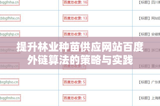 提升林业种苗供应网站百度外链算法的策略与实践