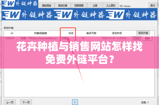 花卉种植与销售网站怎样找免费外链平台？