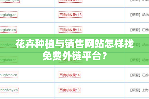 花卉种植与销售网站怎样找免费外链平台？