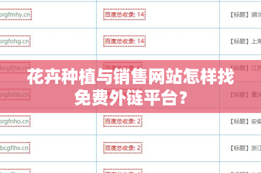 花卉种植与销售网站怎样找免费外链平台？