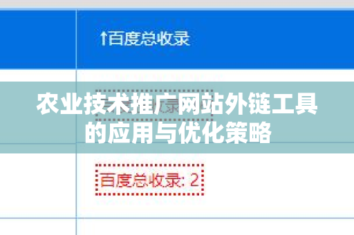 农业技术推广网站外链工具的应用与优化策略