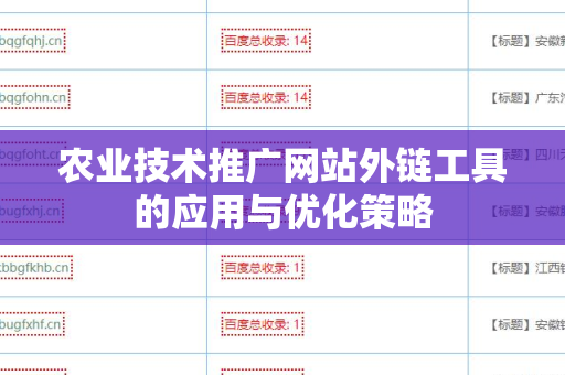 农业技术推广网站外链工具的应用与优化策略
