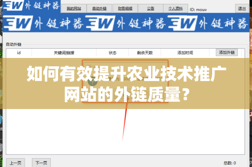如何有效提升农业技术推广网站的外链质量？