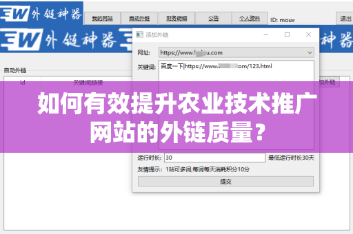 如何有效提升农业技术推广网站的外链质量？