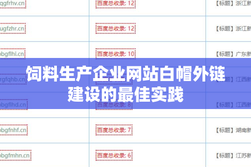 饲料生产企业网站白帽外链建设的最佳实践