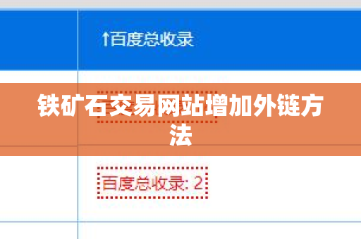 铁矿石交易网站增加外链方法