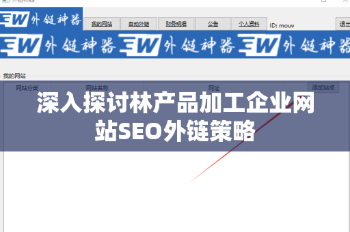 深入探讨林产品加工企业网站SEO外链策略