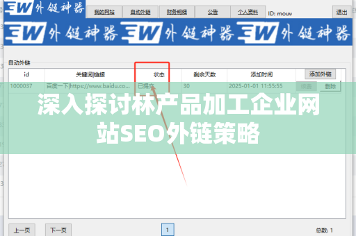 深入探讨林产品加工企业网站SEO外链策略