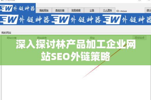 深入探讨林产品加工企业网站SEO外链策略