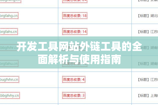 开发工具网站外链工具的全面解析与使用指南