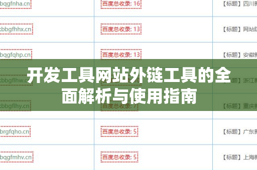 开发工具网站外链工具的全面解析与使用指南