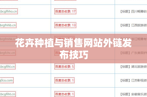 花卉种植与销售网站外链发布技巧