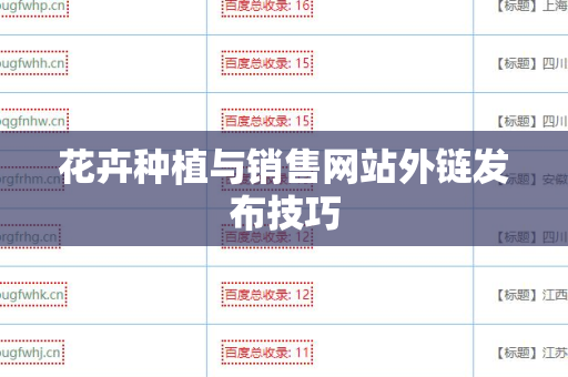 花卉种植与销售网站外链发布技巧
