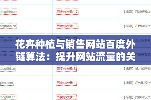 花卉种植与销售网站百度外链算法：提升网站流量的关键