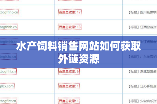 水产饲料销售网站如何获取外链资源