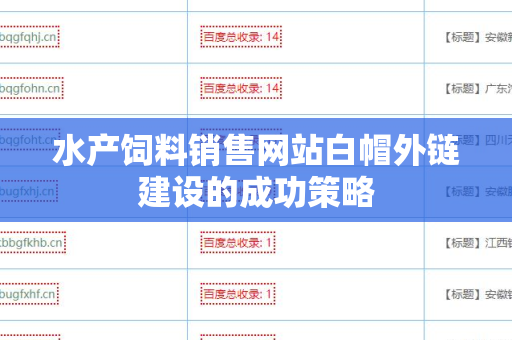 水产饲料销售网站白帽外链建设的成功策略
