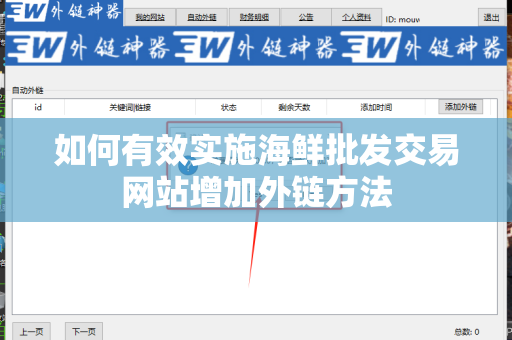 如何有效实施海鲜批发交易网站增加外链方法