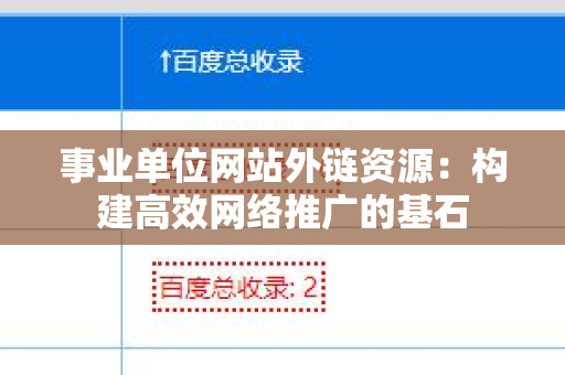 事业单位网站外链资源：构建高效网络推广的基石