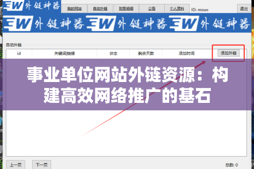 事业单位网站外链资源：构建高效网络推广的基石