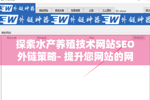 探索水产养殖技术网站SEO外链策略- 提升您网站的网络曝光率