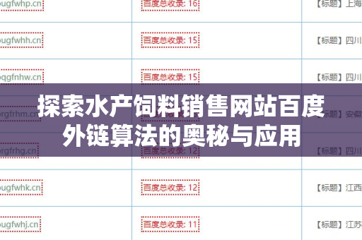 探索水产饲料销售网站百度外链算法的奥秘与应用